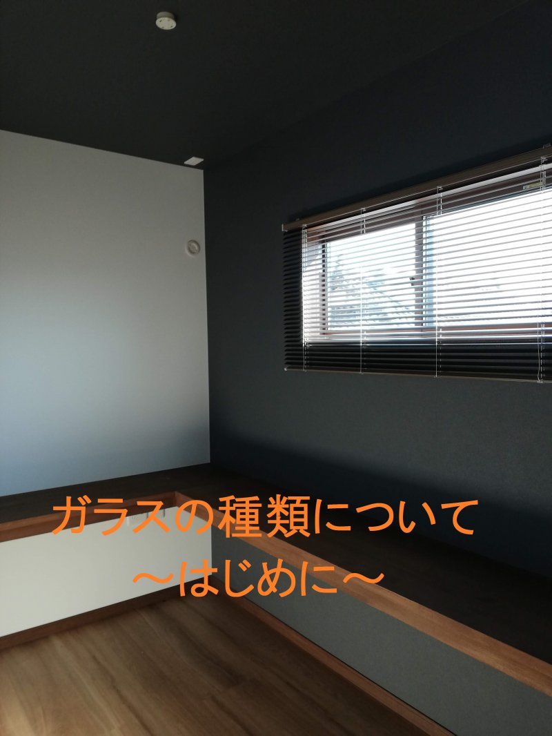 ガラスの種類について　～はじめに～